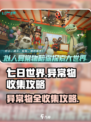 七日世界全收集异常物攻略介绍
