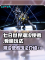 七日世界潮汐使者好用吗介绍