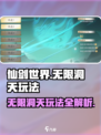 仙剑世界无限洞天怎么玩介绍