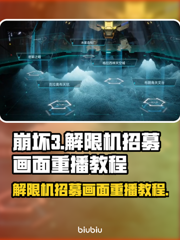 原神：解限机招募画面重播教程来啦！💥截图1