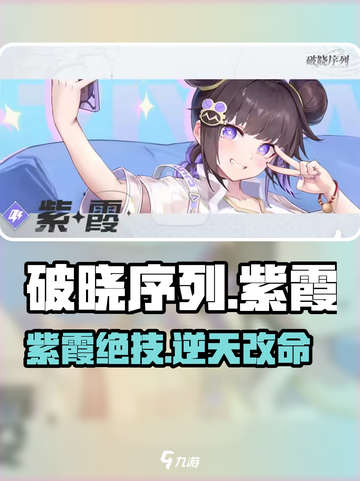 《破晓序列》紫霞逆天技能🔥截图1