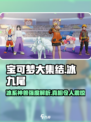 宝可梦大集结冰九尾强度如何介绍
