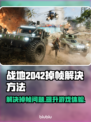 战地2042掉帧？用它瞬间流畅🔥🎮