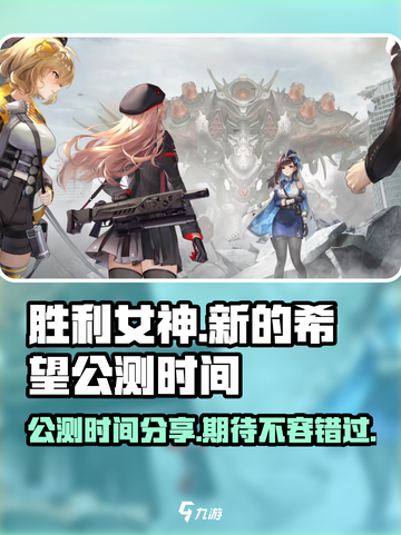 胜利女神新的希望公测时间分享介绍截图1