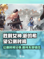 胜利女神新的希望公测时间分享介绍