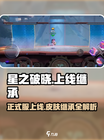星之破晓上线正式服！王者皮肤继承全解析🔥💥截图1
