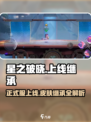 星之破晓上线正式服！王者皮肤继承全解析🔥💥