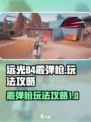 远光84霰弹枪怎么玩介绍