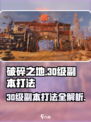 破碎之地30级副本打法🔥掌握这些技巧，轻松通关！🎮