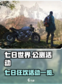 七日世界活动有哪些介绍