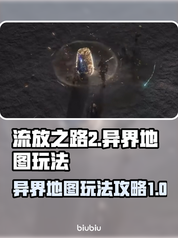 流放之路2🔥异界地图玩法攻略✨必看！截图1