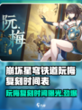 崩坏星穹铁道🔥阮梅复刻时间大曝光，必看！🎉