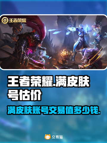 王者满皮肤号能卖多少钱？🔥手游党必看！📈截图1