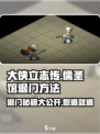 大侠立志传儒圣馆完美退门方法介绍