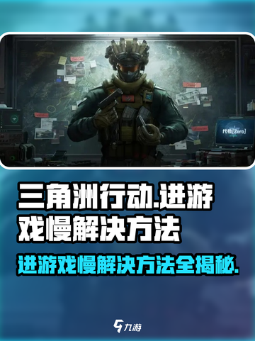 三角洲行动进游戏慢？❌优化攻略来啦！⚡截图1