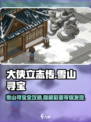 大侠立志传雪山寻宝怎么玩介绍