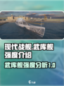 现代战舰武库舰强度介绍介绍