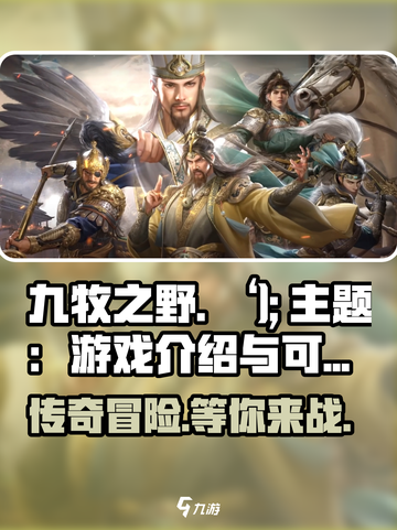 九牧之野游戏介绍介绍截图1