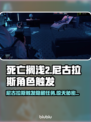 死亡搁浅2尼古拉斯触发方法🔥游戏玩法大揭秘！🎮