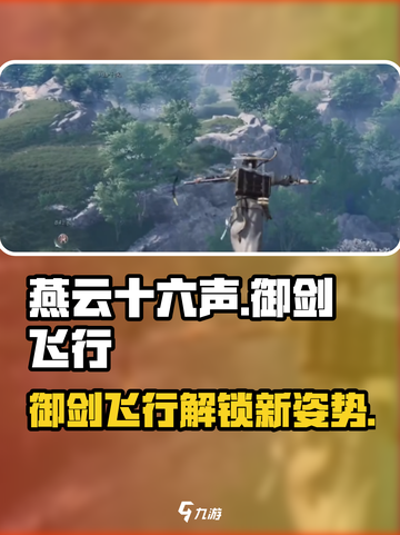 燕云十六声🔥御剑飞行超全攻略来了！快上天体验吧✨截图1