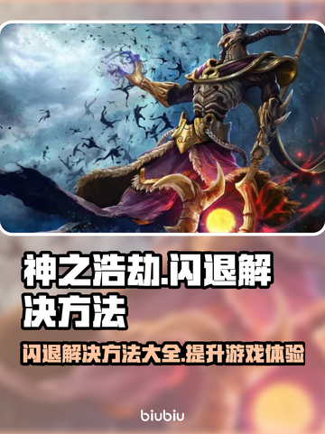 神之浩劫闪退？加速器竟是关键！💥🔥截图1