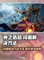 神之浩劫闪退？加速器竟是关键！💥🔥