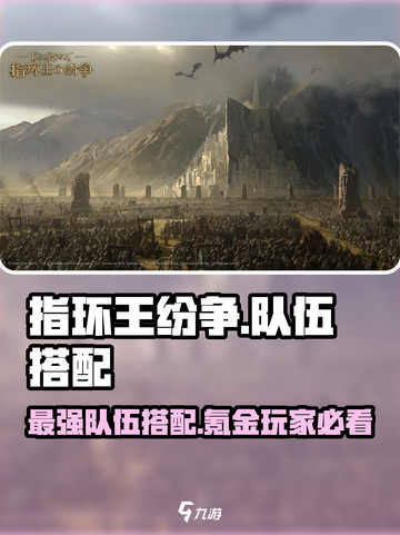 指环王纷争🔥最强氪金队伍搭配攻略来啦！截图1