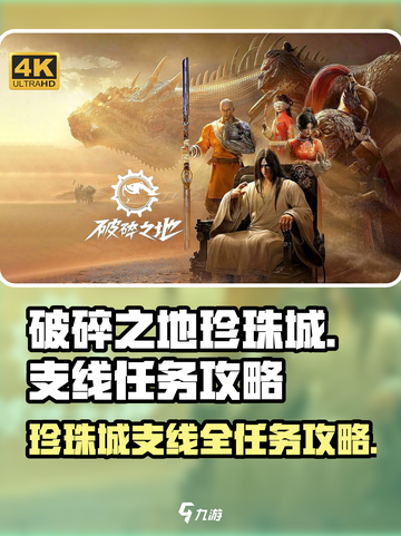 破碎之地🔥珍珠城支线必做！💎珍珠城任务超全攻略来啦！截图1