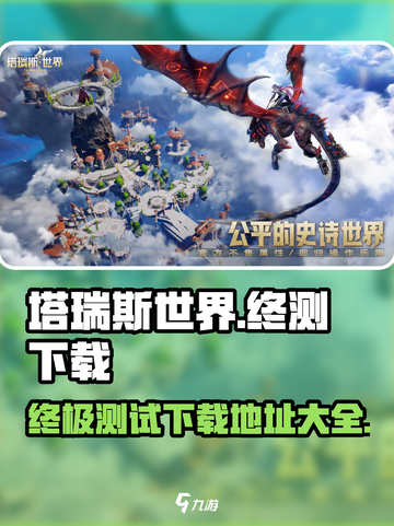 塔瑞斯世界🔥终测客户端下载地址大曝光！快来抢👇截图1