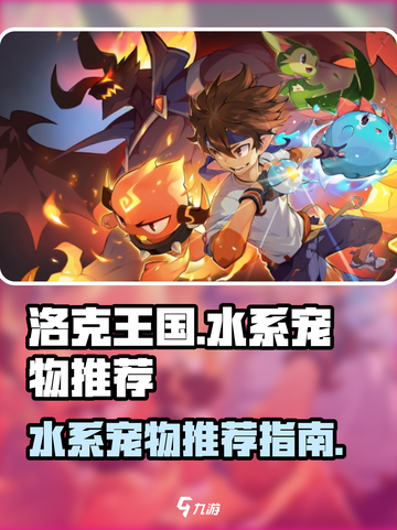 洛克王国🔥水系宠物大揭秘！手游必备🔥截图1