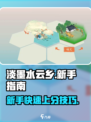 淡墨水云乡新手入门指南介绍