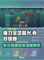 魔力宝贝复兴版🔥赤目螳螂技能超详细解析来啦！