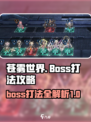 苍雾世界boss攻略分享介绍
