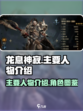 龙息神寂🔥主要人物大起底，游戏迷必看！