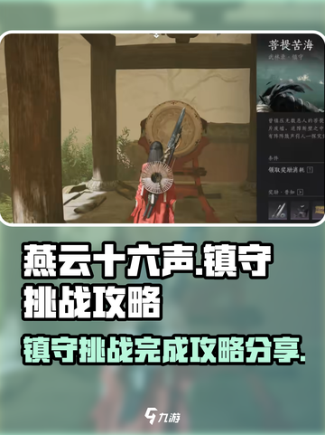 燕云十六声💥镇守挑战完成攻略分享！🔥截图1