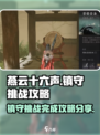 燕云十六声💥镇守挑战完成攻略分享！🔥