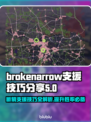 brokenarrow支援攻略✔断箭技巧分享🔥游戏必备！