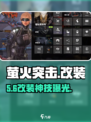 萤火突击🔥改装神技曝光！