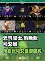 元气骑士😎全角色账号交易平台推荐🎉