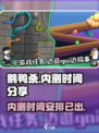 鹅鸭杀手游内测时间分享介绍