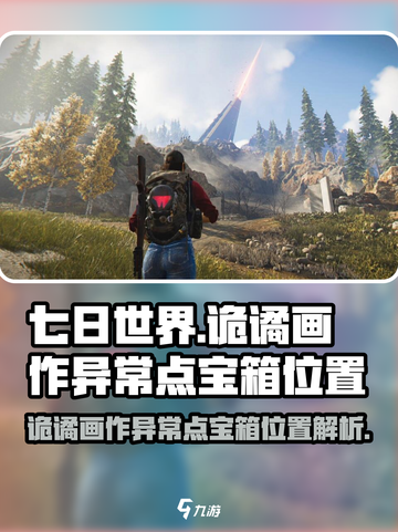 七日世界诡谲画作异常点宝箱在哪儿介绍截图1