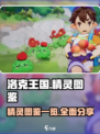洛克王国手游图鉴分享介绍