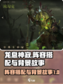龙息神寂剧情阵容怎么搭配介绍