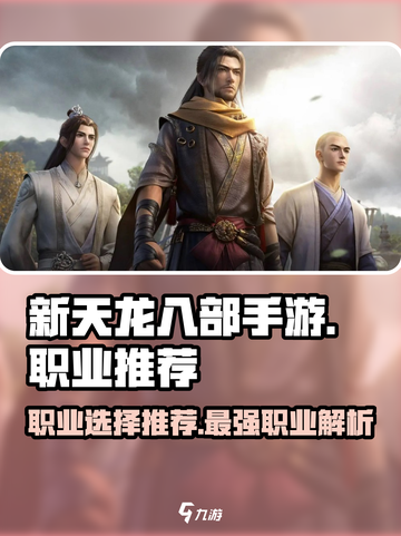 新天龙八部手游哪个职业比较厉害介绍截图1