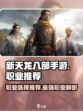 新天龙八部手游哪个职业比较厉害介绍