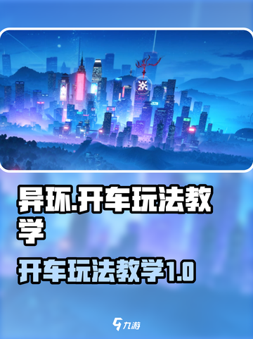 异环开车玩法教学介绍截图1