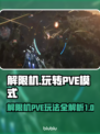 解限机PVE玩法🔥《原神》必备技巧⚡