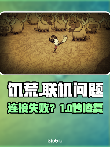 🔥饥荒联机进不去？秒解决！🎮截图1