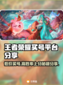 王者荣耀买号被骗？正规平台在这里👇🎮🔥
