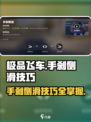 极品飞车集结手刹侧滑怎么玩介绍